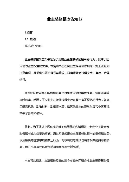 业主装修整改告知书