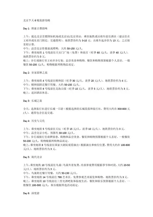 北京7天6晚旅游攻略