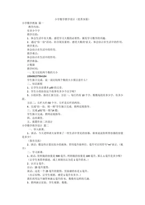 小学数学教学设计(优秀3篇)