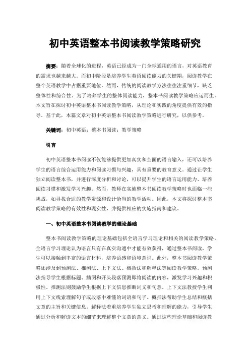 初中英语整本书阅读教学策略研究