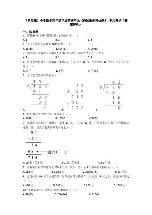 (典型题)小学数学三年级下册第四单元《两位数乘两位数》 单元测试(答案解析)