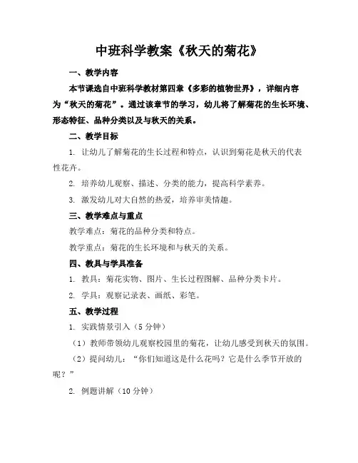 中班科学教案《秋天的菊花》