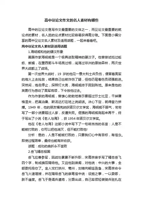 高中议论文作文的名人素材有哪些