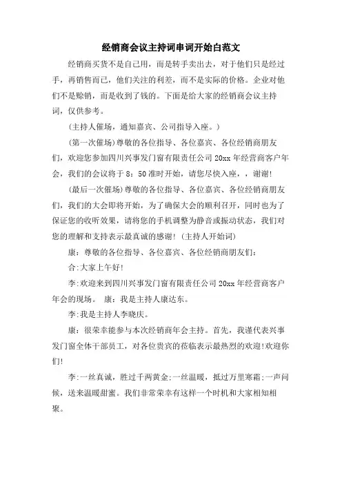 经销商会议主持词串词开场白范文