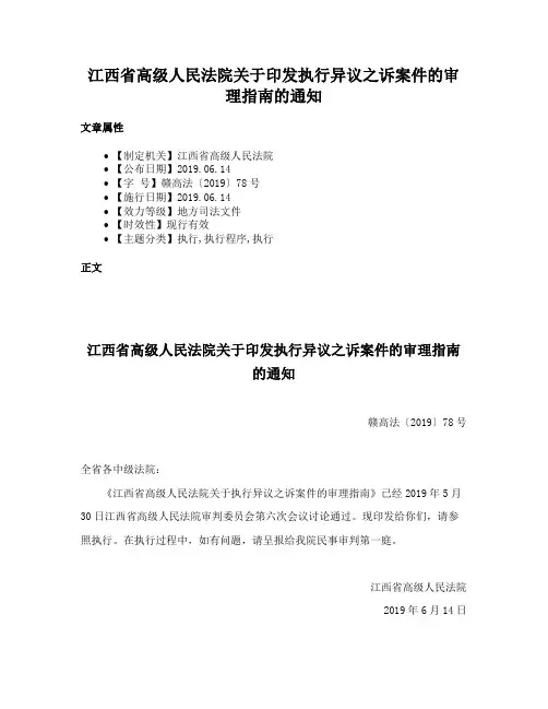 江西省高级人民法院关于印发执行异议之诉案件的审理指南的通知