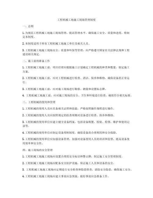 工程机械工地施工现场管理制度