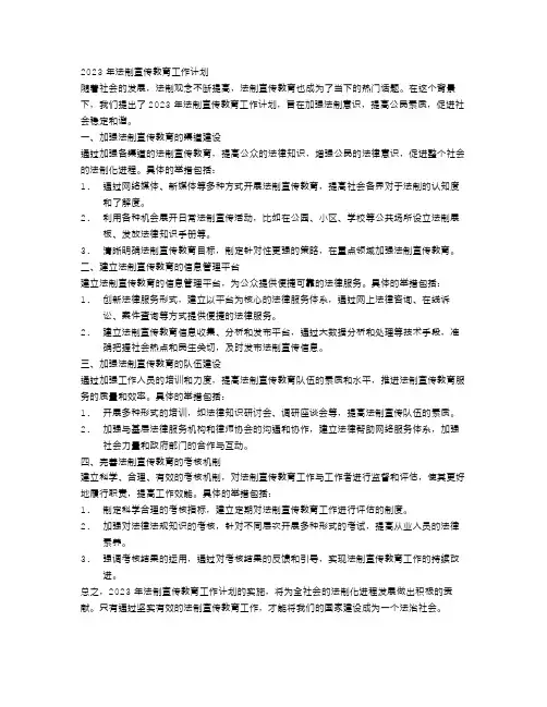 2023年法制宣传教育工作计划4篇