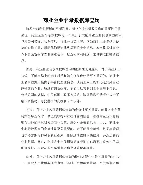 商业企业名录数据库查询