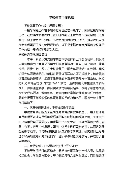 学校体育工作总结(通用9篇)