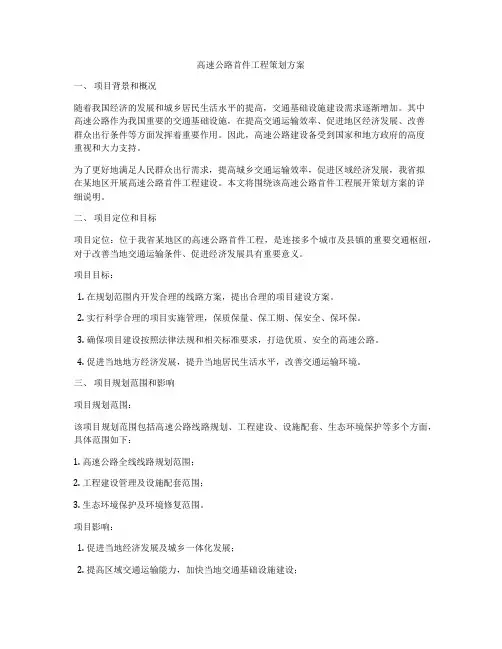 高速公路首件工程策划方案