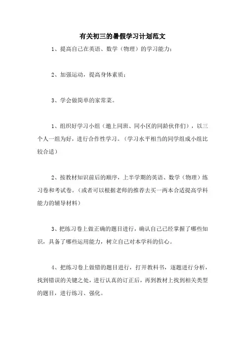 2020年有关初三的暑假学习计划范文