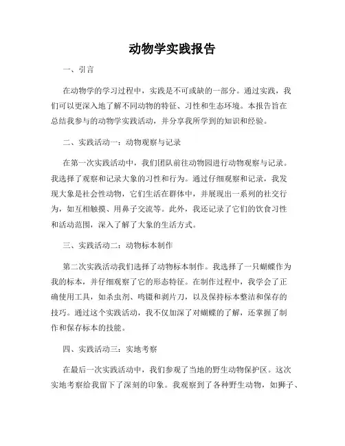 动物学实践报告