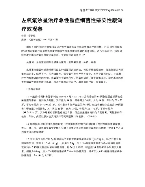 左氧氟沙星治疗急性重症细菌性感染性腹泻疗效观察