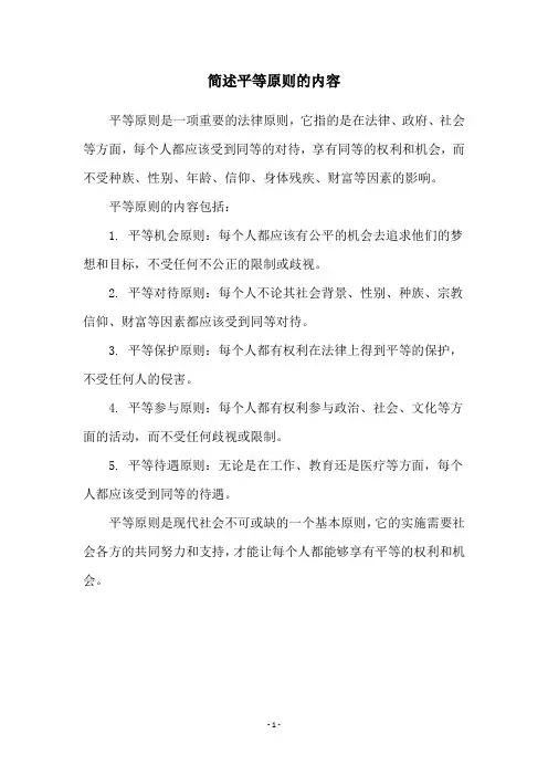 简述平等原则的内容