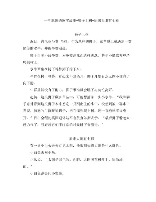 一听就困的睡前故事-狮子上树-原来太阳有七彩