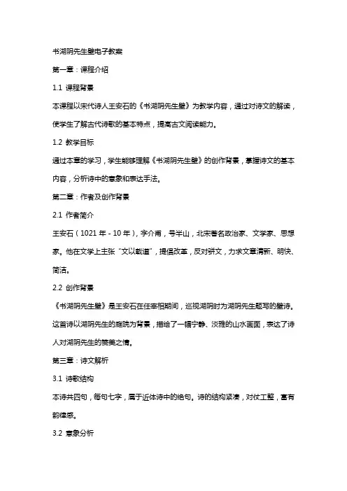 书湖阴先生壁电子教案