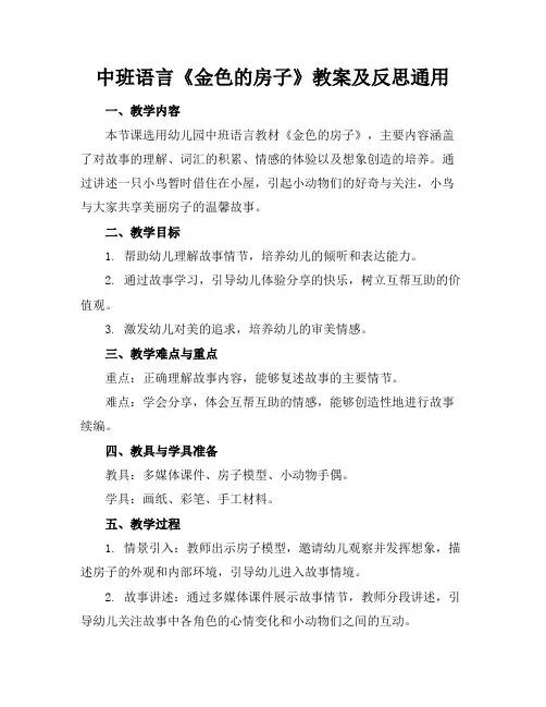 中班语言《金色的房子》教案及反思通用