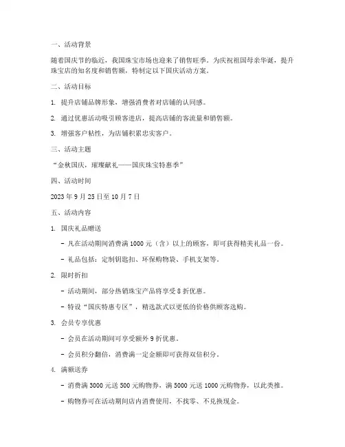 珠宝店国庆活动方案策划