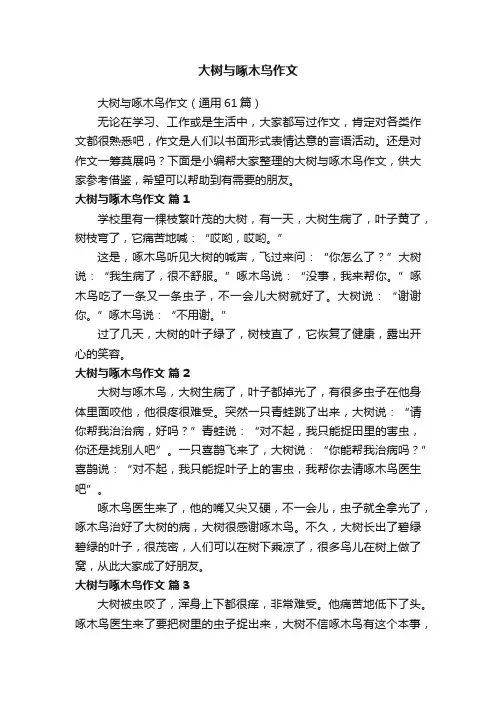 大树与啄木鸟作文（通用61篇）