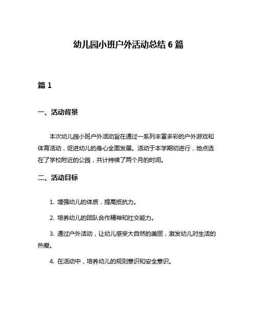 幼儿园小班户外活动总结6篇