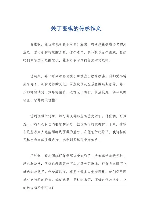 关于围棋的传承作文