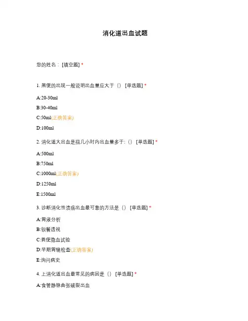 消化道出血试题