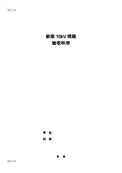 最新新建10kV电力线路验收标准