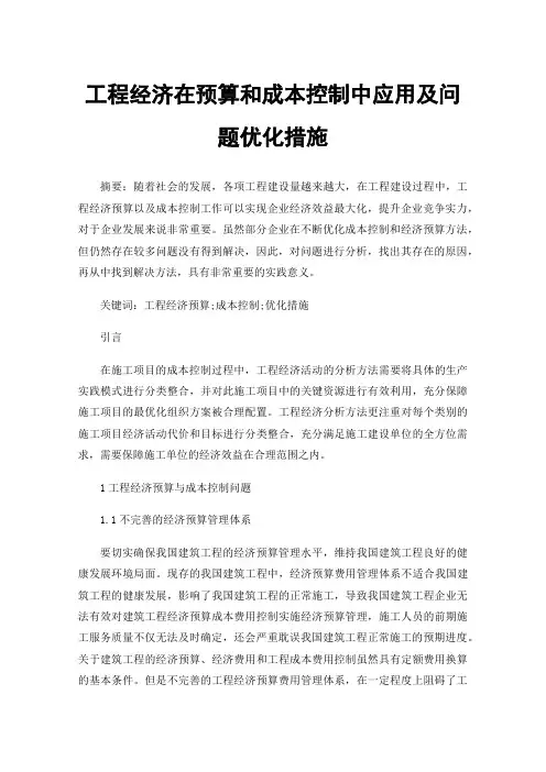 工程经济在预算和成本控制中应用及问题优化措施