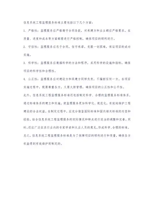 信息系统工程监理 服务标准
