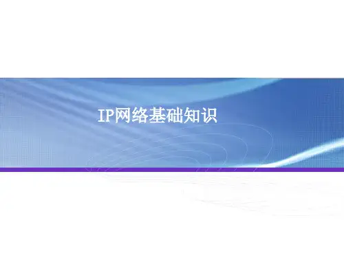 IP网络基础知识