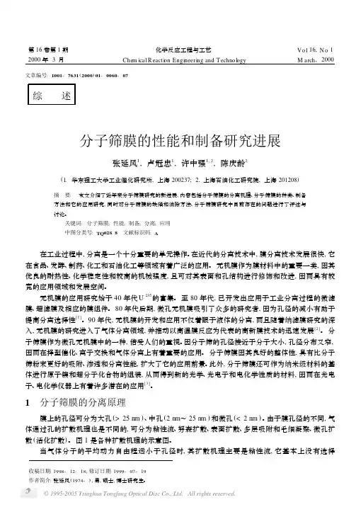 分子筛膜的性能和制备研究进展