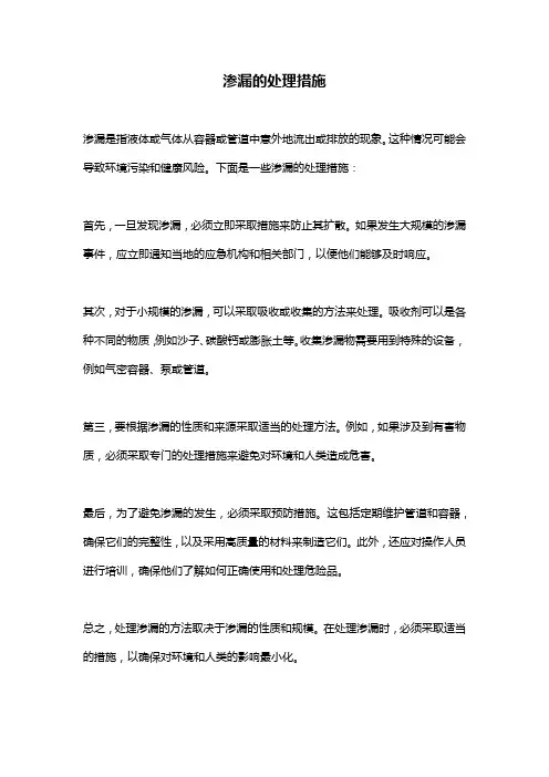 渗漏的处理措施