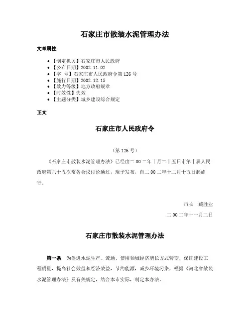 石家庄市散装水泥管理办法