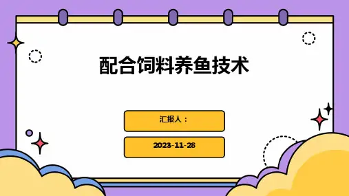 配合饲料养鱼技术