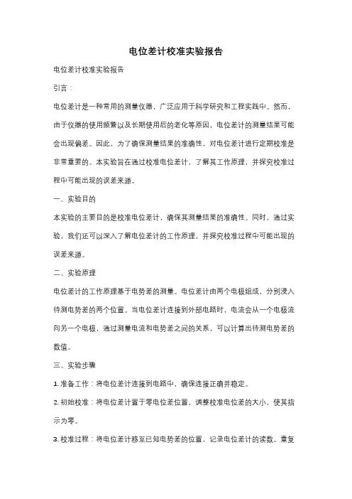 电位差计校准实验报告
