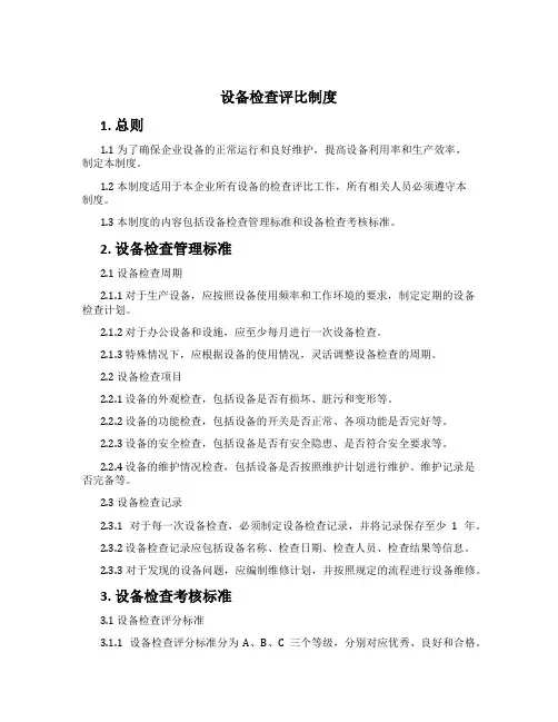 设备检查评比制度
