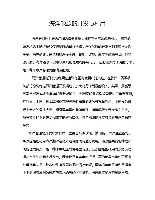 海洋能源的开发与利用