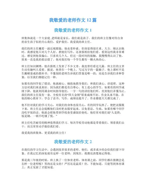 我敬爱的老师作文12篇