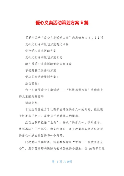 爱心义卖活动策划方案5篇