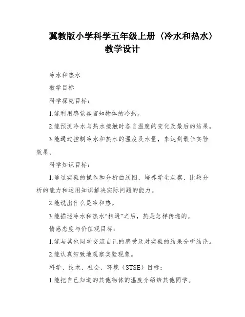 冀教版小学科学五年级上册〈冷水和热水〉教学设计