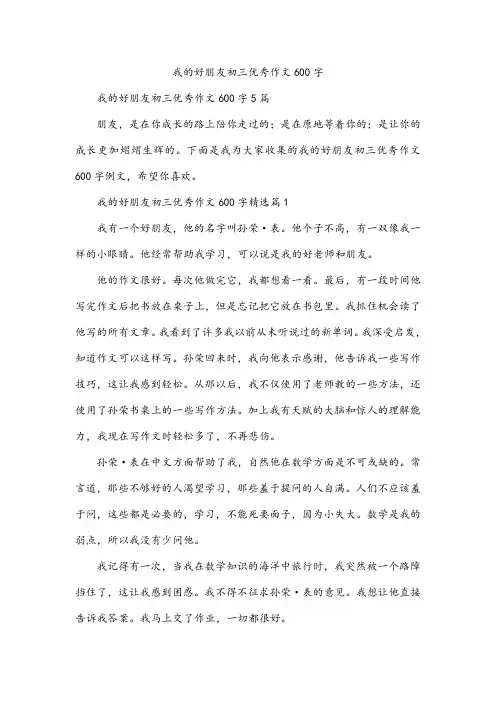 我的好朋友初三作文600字