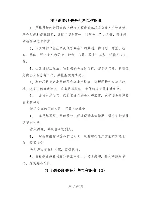项目副经理安全生产工作职责(5篇)