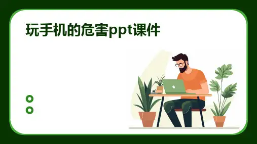 玩手机的危害ppt课件