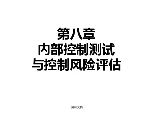 第八章内部控制测试与控制风险评估