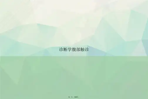 诊断学腹部触诊讲课文档
