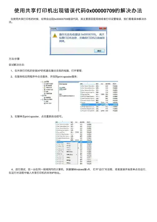 使用共享打印机出现错误代码0x00000709的解决办法