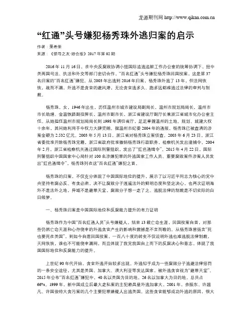 “红通”头号嫌犯杨秀珠外逃归案的启示