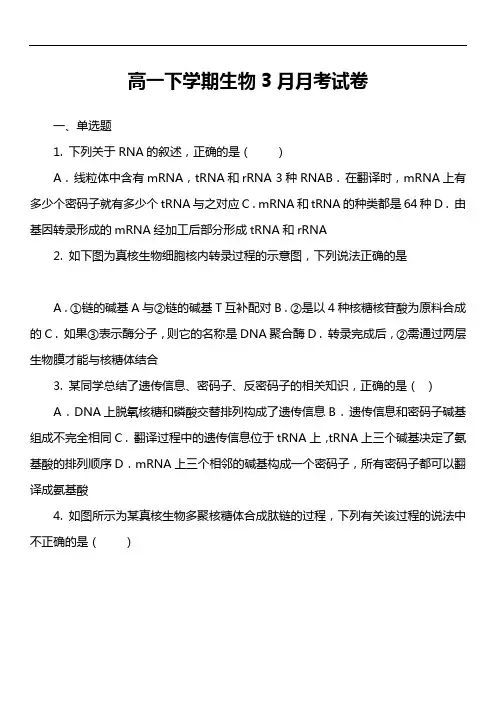 高一下学期生物3月月考试卷第1套真题