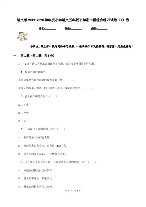 语文版2019-2020学年度小学语文五年级下学期中段综合练习试卷(I)卷