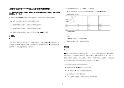 上海市七宝中学2020年高三化学联考试题含解析